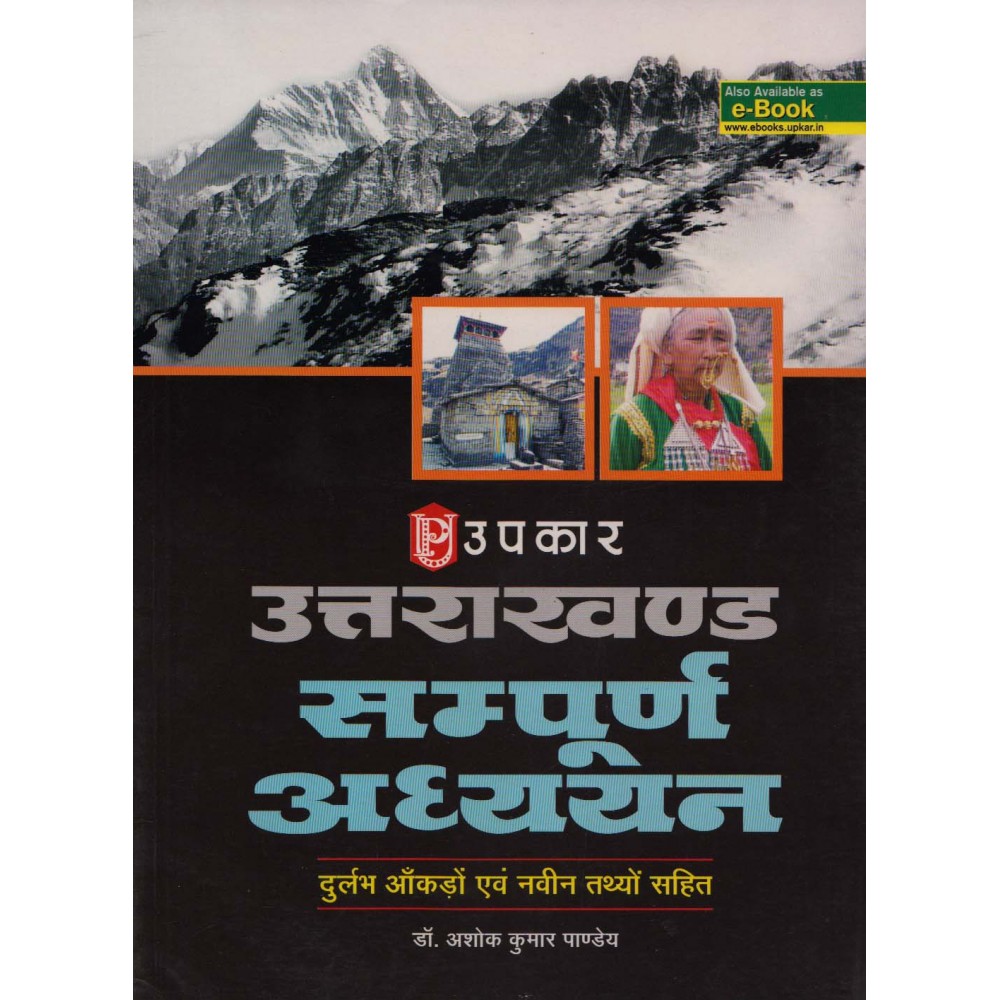 Uttarakhand UttarakhandUpkar Publication